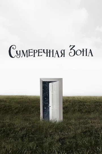 Постер: Сумеречная зона