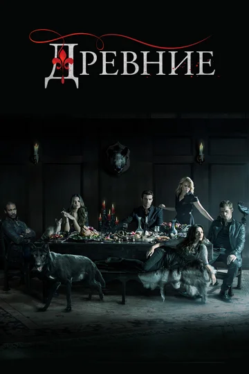 Постер: Древние