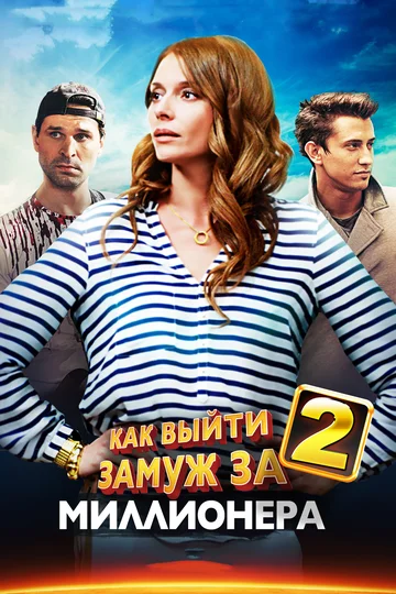 Постер: Как выйти замуж за миллионера 2