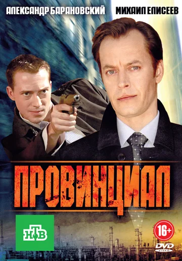 Постер: Провинциал