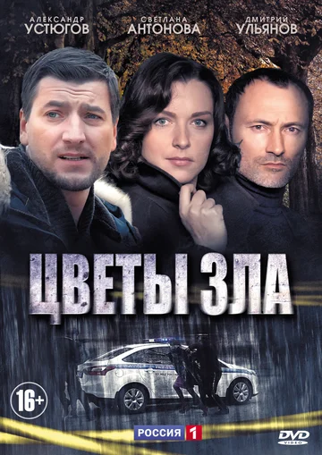 Постер: Цветы зла