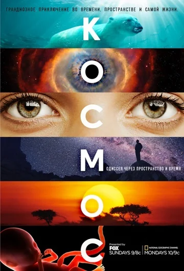 Постер: Космос: Пространство и время