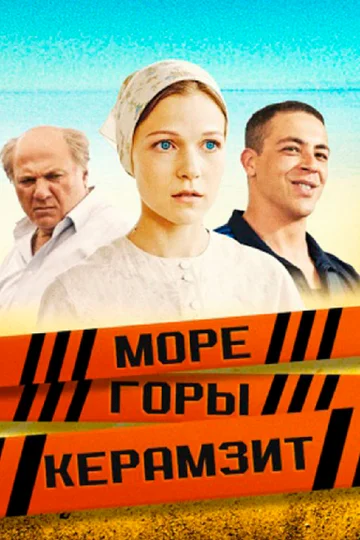 Постер: Море. Горы. Керамзит