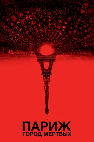 Постер: Париж: Город мёртвых