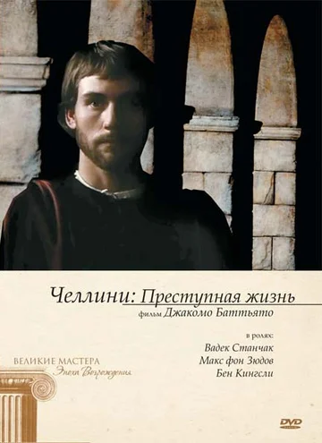 Постер: Челлини: Преступная жизнь