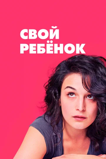 Постер: Свой ребёнок