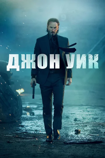 Постер: Джон Уик