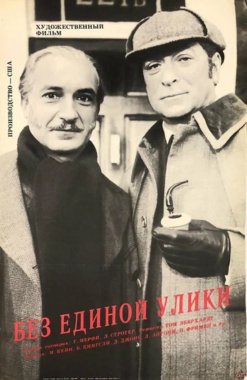 Постер: Без единой улики