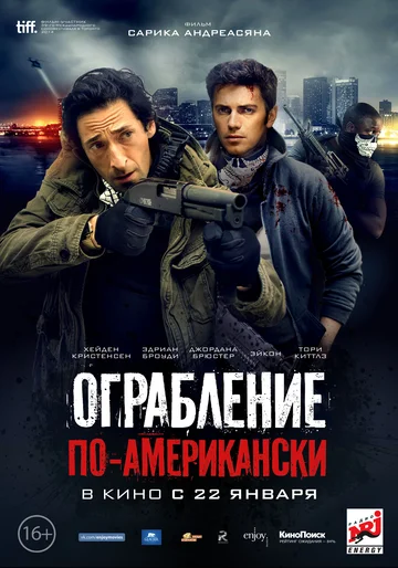 Постер: Ограбление по-американски
