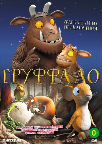Постер: Груффало