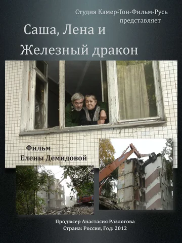 Постер: Саша, Лена и железный дракон