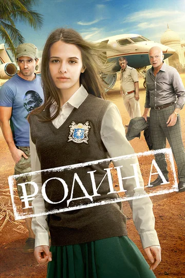 Постер: Родина