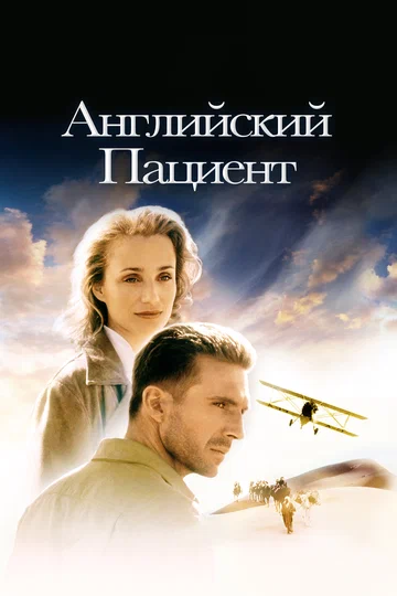 Постер: Английский пациент