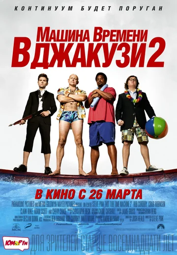 Постер: Машина времени в джакузи 2