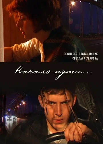 Постер: Начало пути