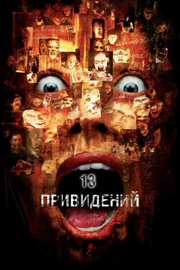 Постер: Тринадцать привидений