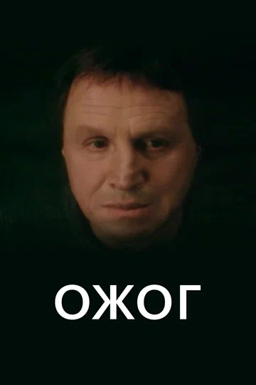 Постер: Ожог