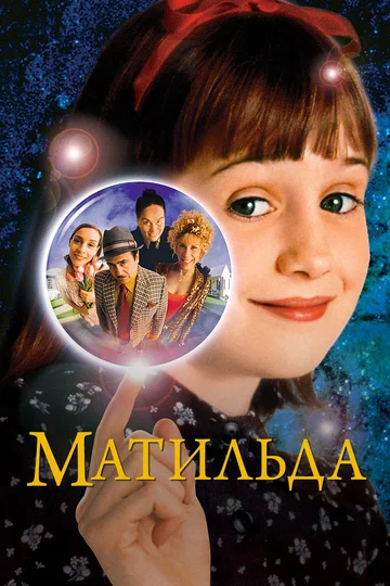Постер: Матильда