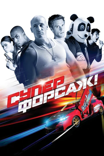 Постер: Суперфорсаж!