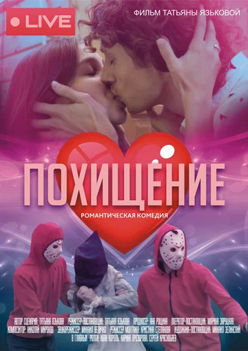 Постер: Похищение