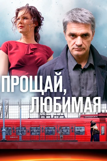 Постер: Прощай, любимая...