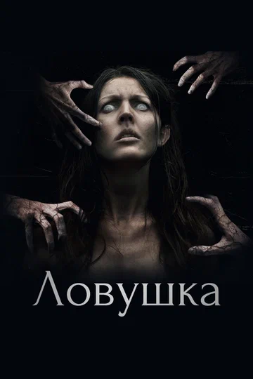 Постер: Ловушка