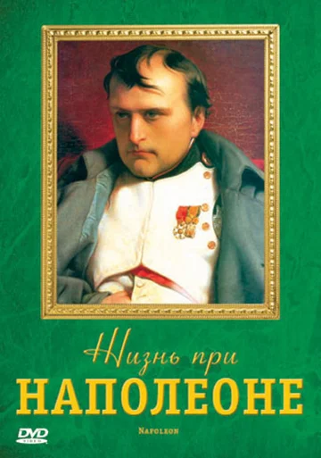 Постер: Жизнь при Наполеоне