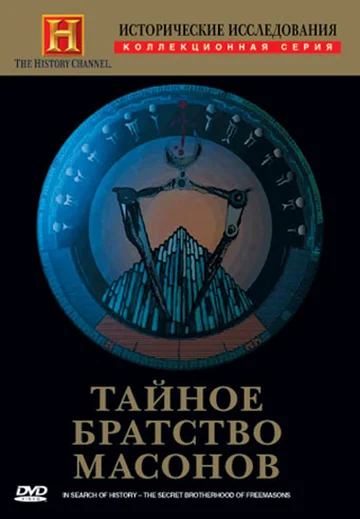 Постер: Исторические исследования: Тайное братство масонов