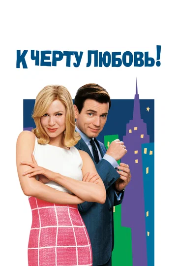 Постер: К чёрту любовь