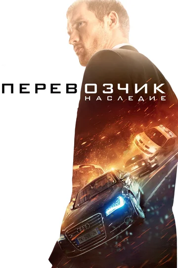 Постер: Перевозчик: Наследие