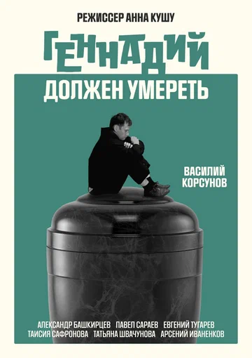 Постер: Геннадий должен умереть