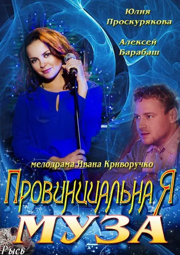 Постер: Провинциальная муза