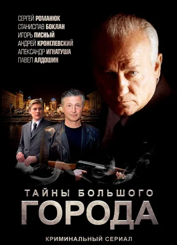 Постер: Менты. Тайны большого города