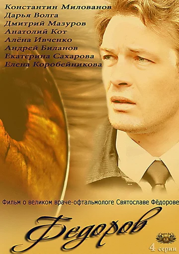 Постер: Фёдоров