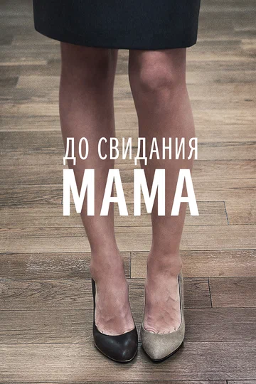 Постер: До свидания мама