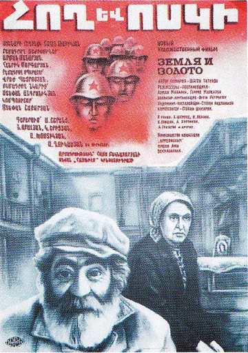 Постер: Земля и золото