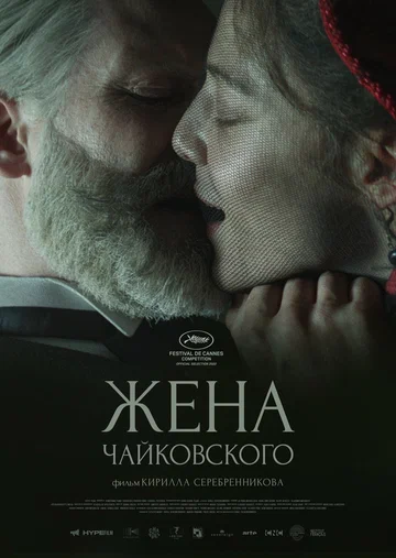 Постер: Жена Чайковского
