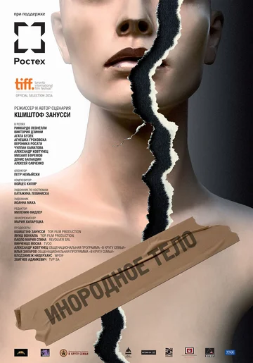 Постер: Инородное тело
