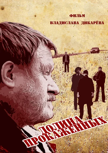 Постер: Долина прокажённых