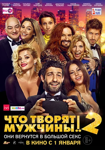 Постер: Что творят мужчины! 2