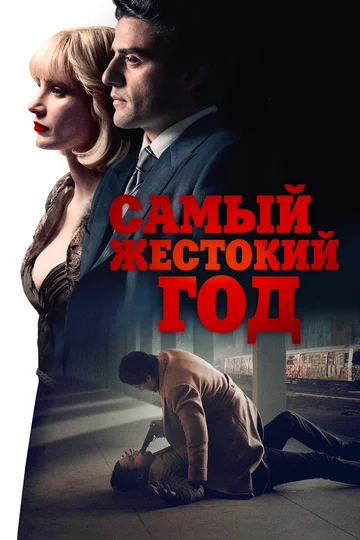 Постер: Самый жестокий год