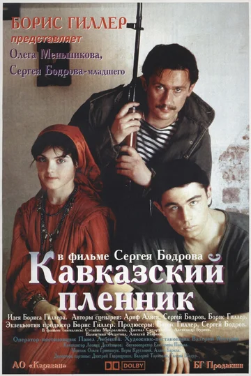 Постер: Кавказский пленник