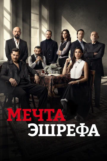 Постер: Мечта Эшрефа