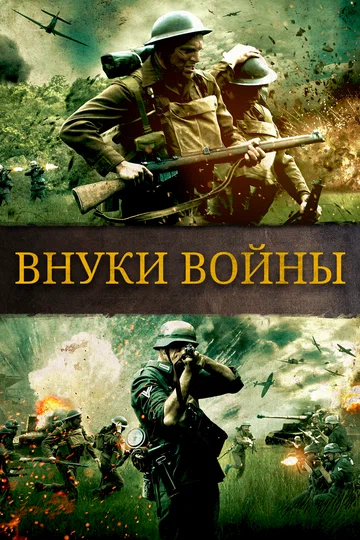 Постер: Внуки войны