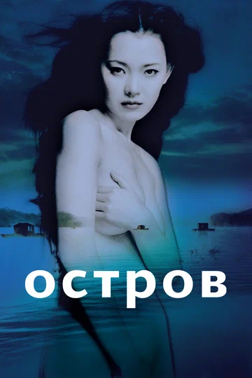 Постер: Остров