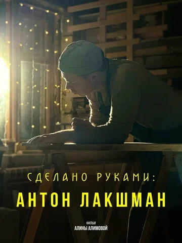 Постер: Сделано руками: Антон Лакшман