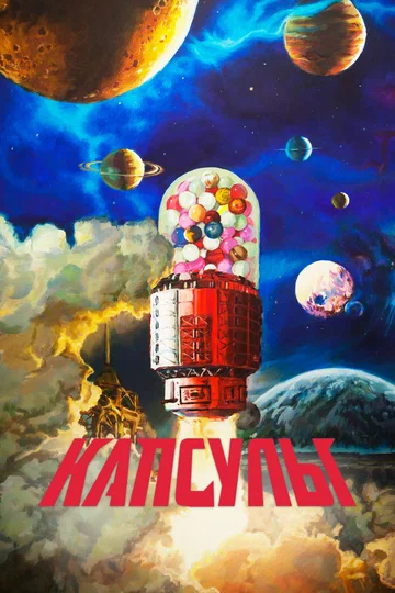 Постер: Капсулы