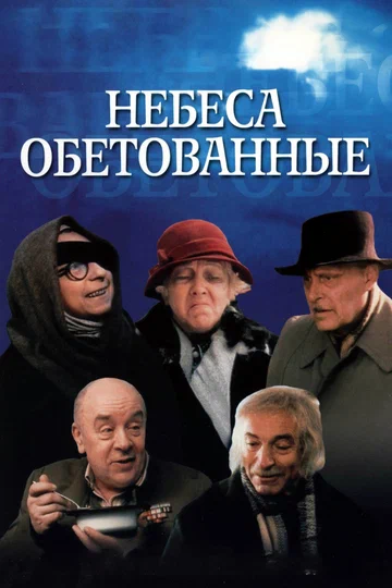Постер: Небеса обетованные