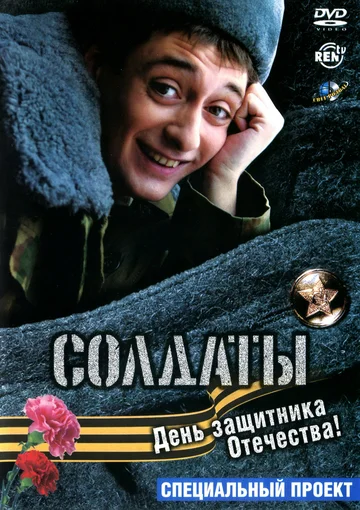 Постер: Солдаты. День защитника Отечества