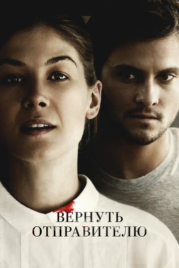 Постер: Вернуть отправителю